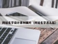 海口网站名字设计素材图片（网站名字怎么起）