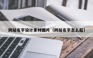 海口网站名字设计素材图片（网站名字怎么起）